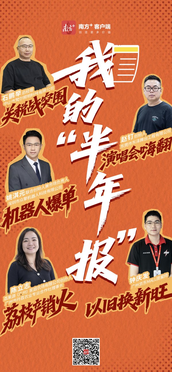 配资平台查询网站 5个拼搏故事，见证广东经济韧性与活力｜我的“半年报”