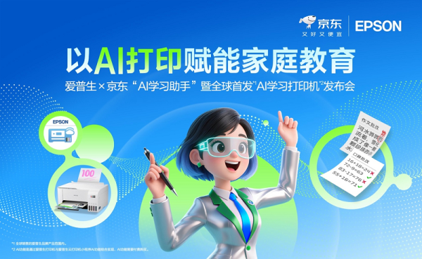 股票配资票配资论坛 让学习回归纸张，AI为纸张赋予智慧：爱普生x京东AI学习打印机全球首发！