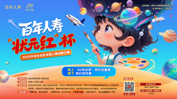 西宁股票配资 我是AI小画家！百年人寿线上“AI向未来”奇幻绘画赛开启创意之旅