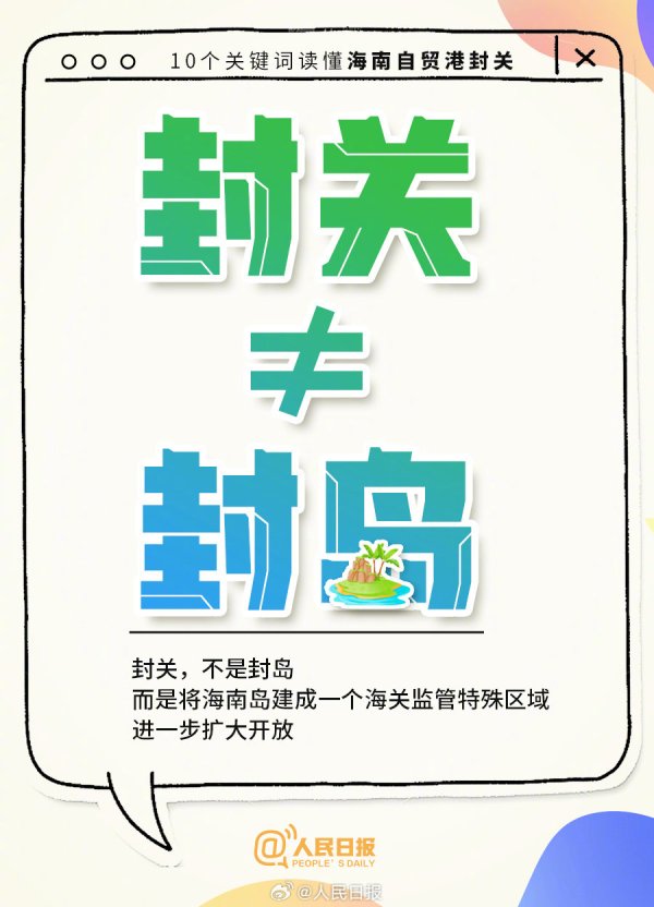 配资平台查询网站 10个关键词读懂海南自贸港封关